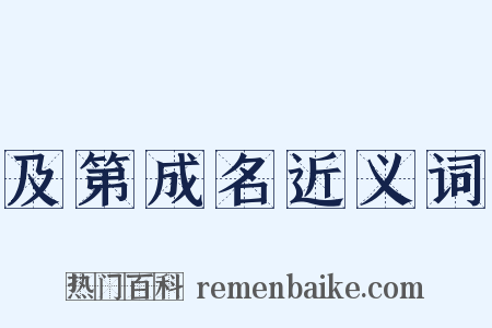 及第成名近义词是什么意思的图片